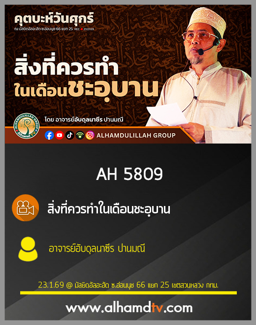 AH 5809 สิ่งที่ควรทำในเดือนชะอฺบาน โดย อาจารย์อับดุลนาซีร ปานมณี